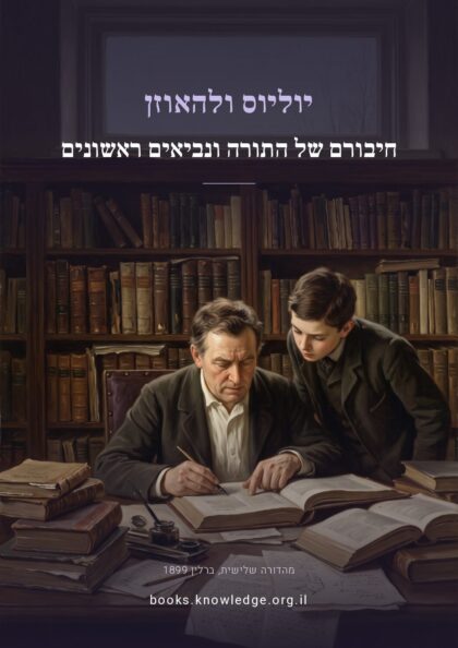 כריכת הספר חיבורם של התורה ונביאים ראשונים מאת יוליוס ולהאוזן