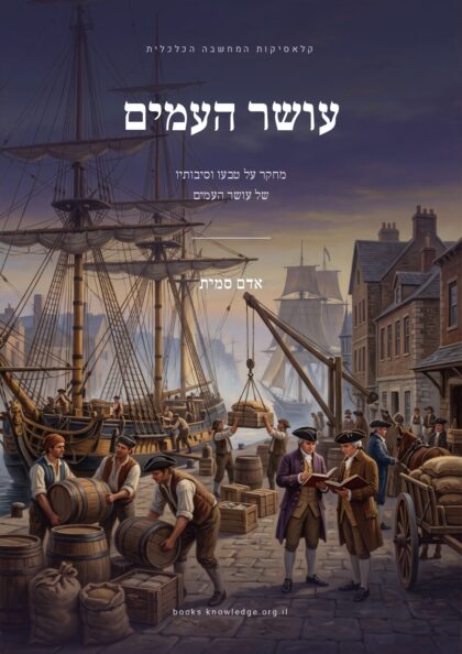 כריכת הספר עושר העמים מאת אדם סמית, תרגום עברי חדש