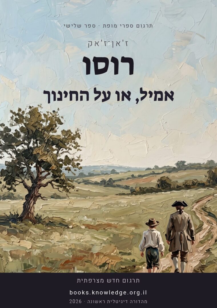 כריכת הספר אמיל, או על החינוך