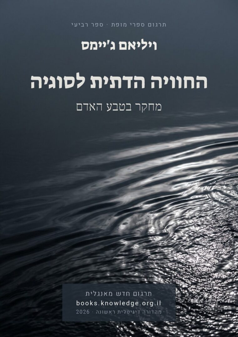 כריכת הספר החוויה הדתית לסוגיה