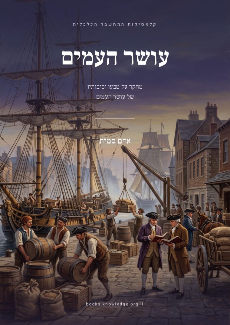 כריכת הספר עושר העמים: מחקר על טבעו וסיבותיו של עושר העמים